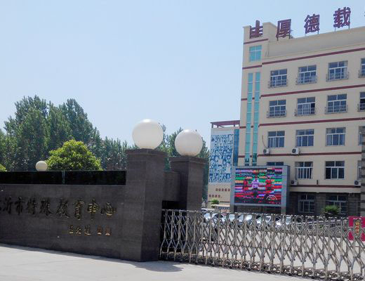 臨沂市特殊教育中心